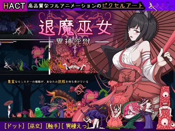 退魔巫女-異種淫獄 封面