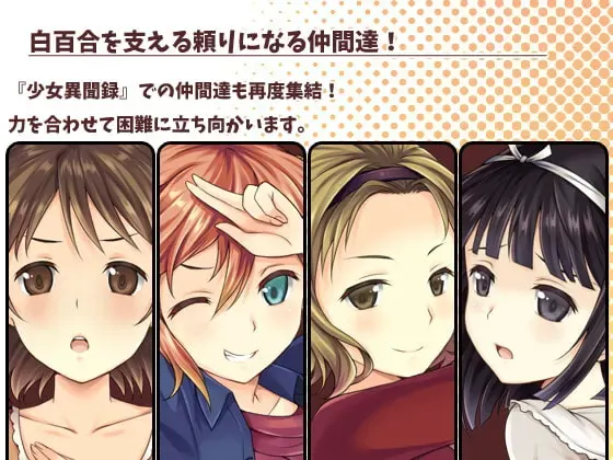 少女异闻录~白鹭白百合的华丽日常~ 预览图 3