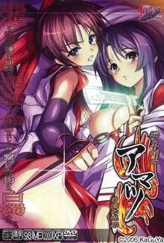 淫皇覇伝アマツ ～白濁の呪印～ 封面