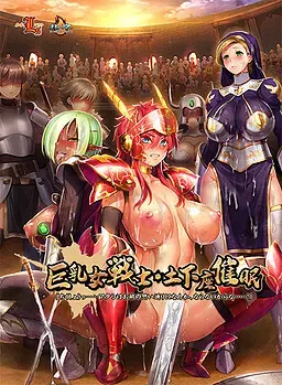 巨乳女戦士・土下座催眠 封面