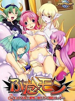 扶他×魔物 ～长着那话儿的我与魔物娘们的婚前爱爱～ 封面