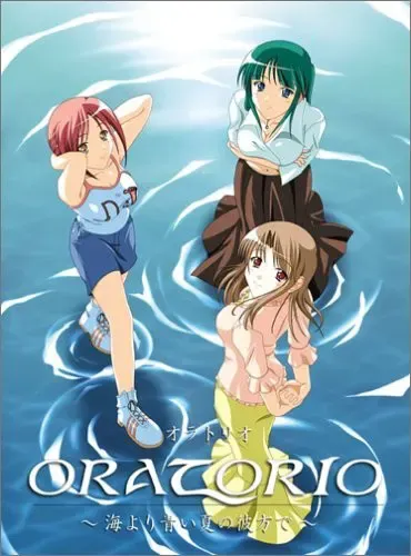 ORATORIO～在比海更蓝的夏日彼方～ 封面