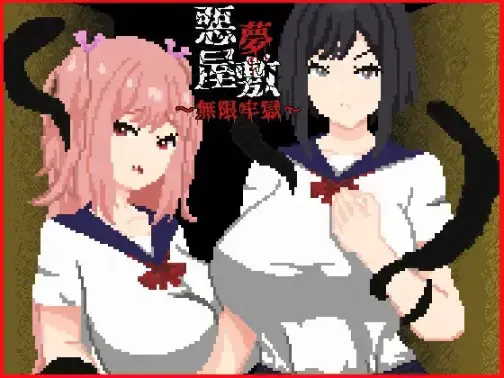 恶梦屋敷·无限牢狱 封面