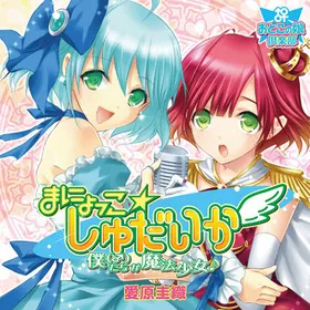 まにょっこ☆しゅだいか　僕（♂）たちが魔法少女♪ 封面