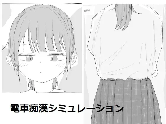 電車痴漢シミュレーション 封面