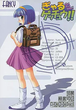 辣妹捕获！！ 封面