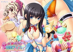 泳装少女与媚药冰淇淋 ～教你如何调教残念女友～ 封面