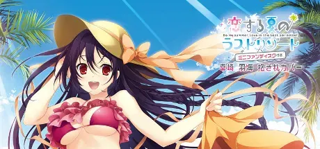 恋する夏のラストリゾート ミニFD 封面