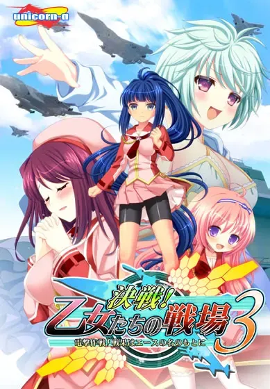 决战！少女们的战场3 ～电击作战！战果以王牌之名～ 封面
