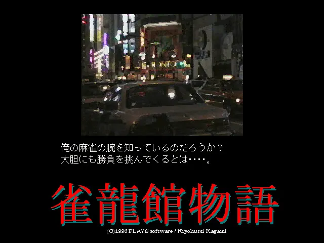 雀龙馆物语 预览图 4