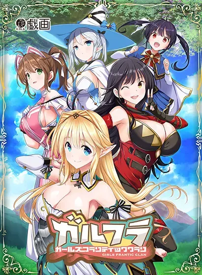 少女狂乱氏族 封面