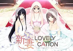 新妻LOVELY×CATION 封面