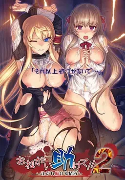 拜托救救我!! 2 ～不断注入的精液～ 封面