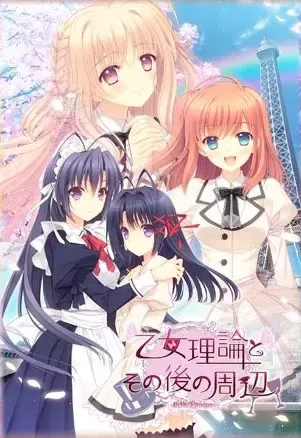 少女理论及其之后的周边 -美好年代篇- 封面