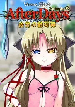 VenusBlood -AfterDays- Episode:6 后宫的绝对神 封面