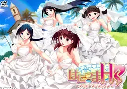 はにつまHs ～アフターウェディング～ 封面