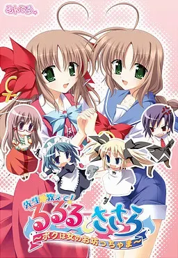 るるるとささらの先生☆教えて～ボクは女のお坊っちゃま～ 封面