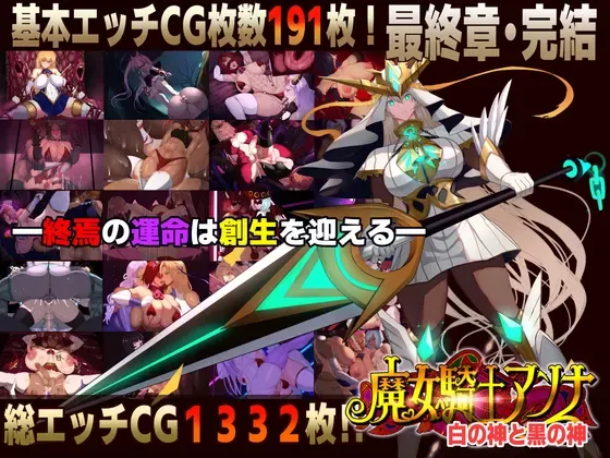 魔女骑士安娜～白之神与黑之神～【最终章】 封面