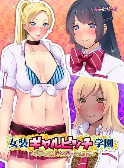 女装辣妹碧池学园 ～混血娘朱迪的诱惑～ 封面