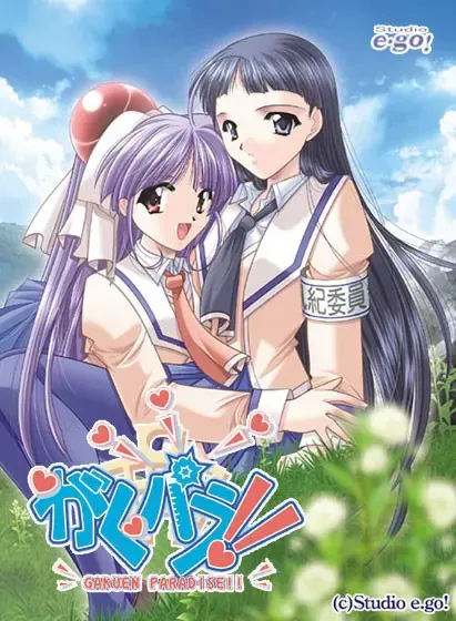 学园天堂!!～GAKUEN PARADISE!!～ 封面
