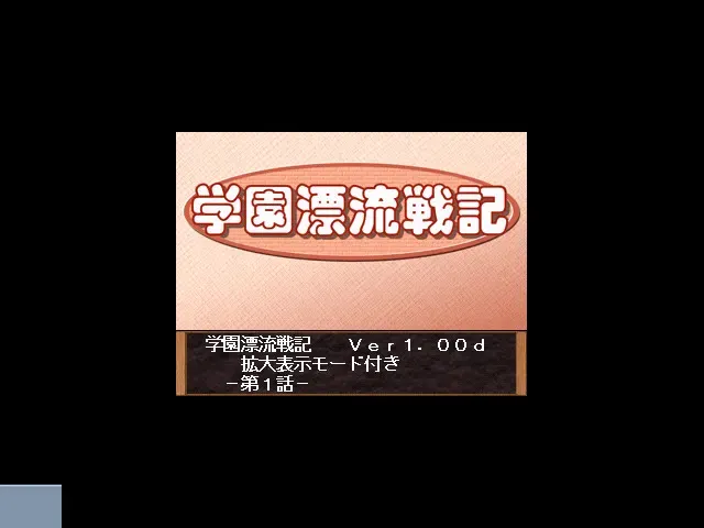学园漂流战记 预览图 3