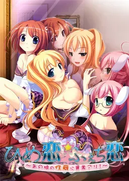 ひめ恋☆ふぇち恋 ～あの娘の性癖に異常アリ!～ 封面