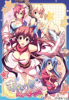 すてぃ〜るMyはぁと 〜Rhapsody of moonlight〜 封面
