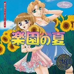 乐园之夏 封面