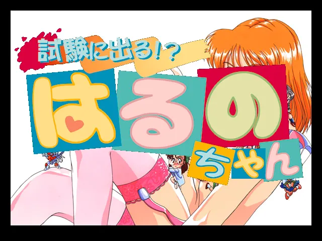 会出在考题上!? 春野酱 预览图 3