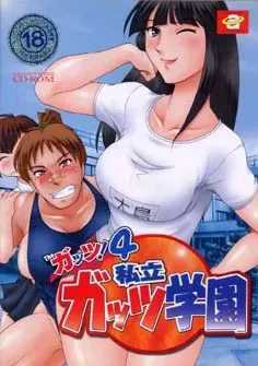 The ガッツ！4～私立ガッツ学園！～ 封面