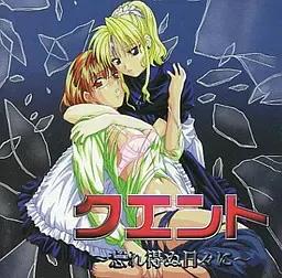 クエント ～忘れ得ぬ日々に～ 封面