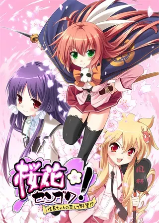 樱花战国!~信长酱恋爱野望!?~ 封面