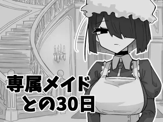 与专属女仆的30天 封面