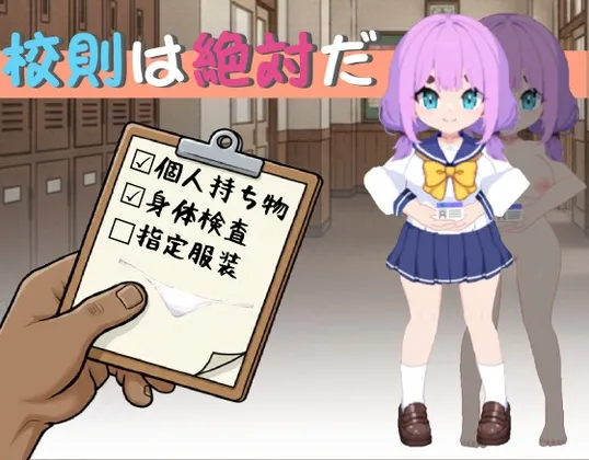 校則は絶対だ 封面