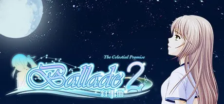 叙事曲2：星空下的诺言 预览图 1