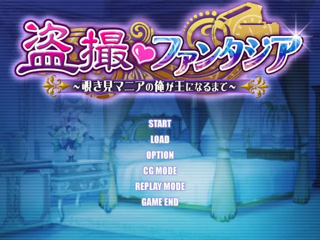 盗撮ファンタジア　～覗き見マニアの俺が王になるまで～ 预览图 1