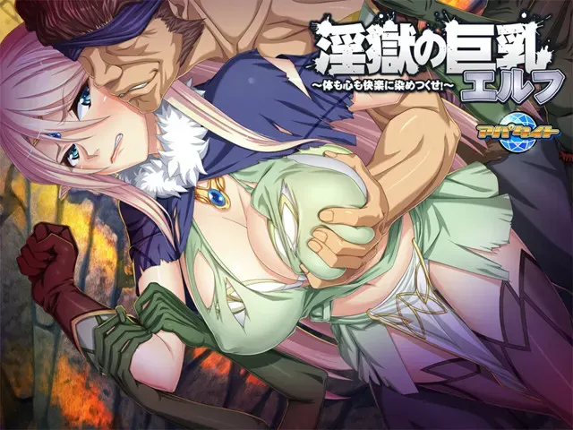 淫狱的巨乳精灵 ～让身心都被快乐染透！～ 预览图 4