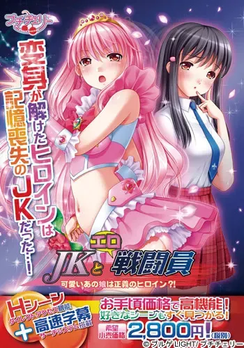 JK与色情战斗员 ～可爱的那孩子是正义女主角?!～ 封面