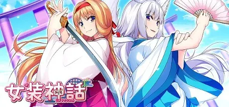 女装神话 封面