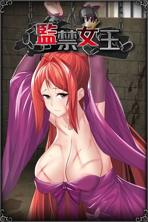 监禁女王 封面