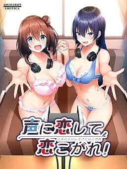 声に恋して、恋こがれ！ 封面