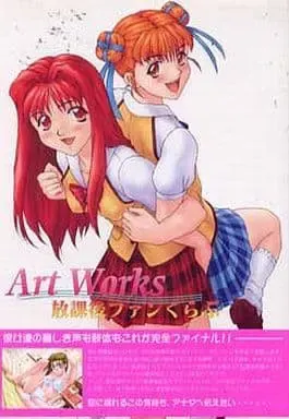 ART WORKS 放学后粉丝俱乐部 封面