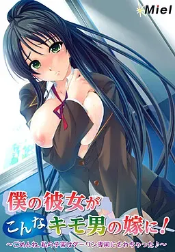 我的女友竟成了这种恶心男的新娘！～对不起，我的子宫已经变成亲爱的专用了♪～ 封面