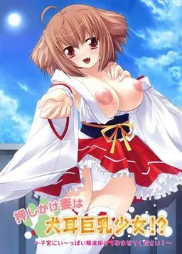 不请自来的妻子是犬耳巨乳少女!? ～请往子宫里浇满精液让我怀孕！～ 封面