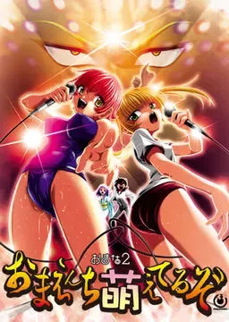 おまな2 おまえんち萌えてるぞ 封面