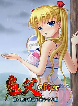 鬼父after 封面