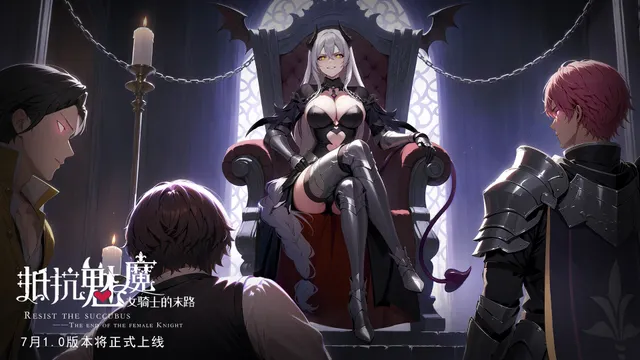 抵抗魅魔-被魔纹侵蚀的女骑士的末路 预览图 1