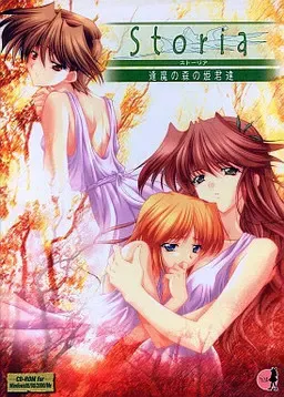 Storia ~逢魔之森的公主们~ 封面