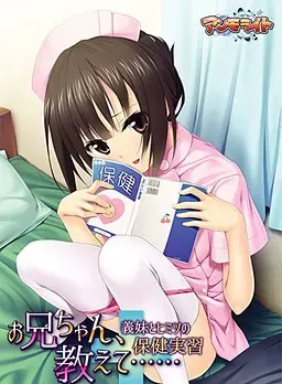 哥哥、请告诉我……～和义妹秘密的保健实习～ 封面