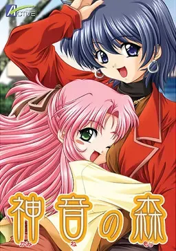 神音之森 封面